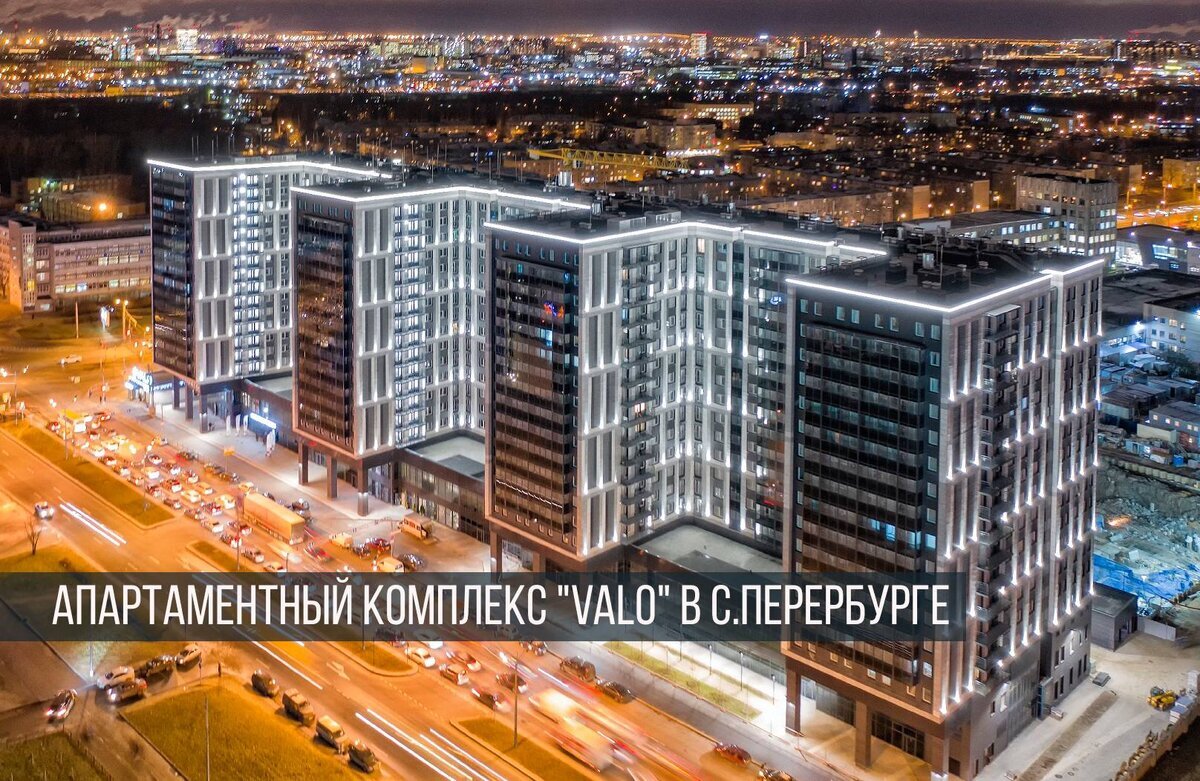 Апартаментный комплекс VALO в С.Петербурге (фото из открытых источников)