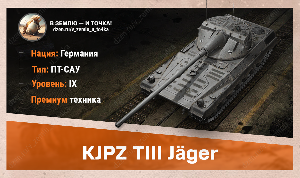 KJPZ TIII Jäger - немецкая премиум ПТ-САУ 9 уровня