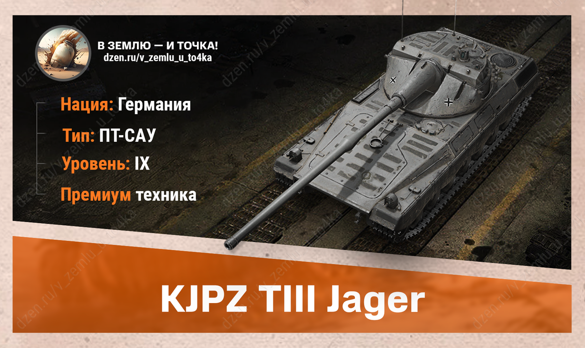 KJPZ TIII Jäger – немецкая премиум ПТ-САУ 9 уровня