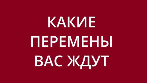 Правдивый расклад на ближайшие дни.