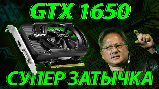 GTX 1650 - ЗАТЫЧКА, которая что-то может. Сравнение с GTX 1060.