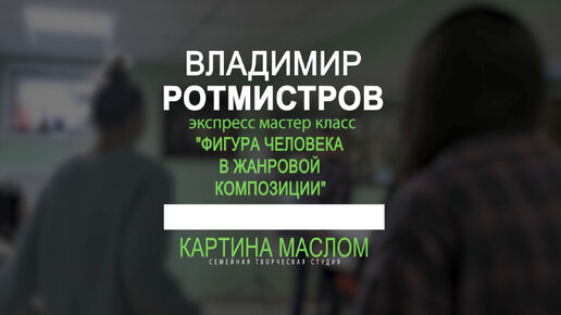 Экспресс мастер-класс художника Владимира Ротмистрова. 