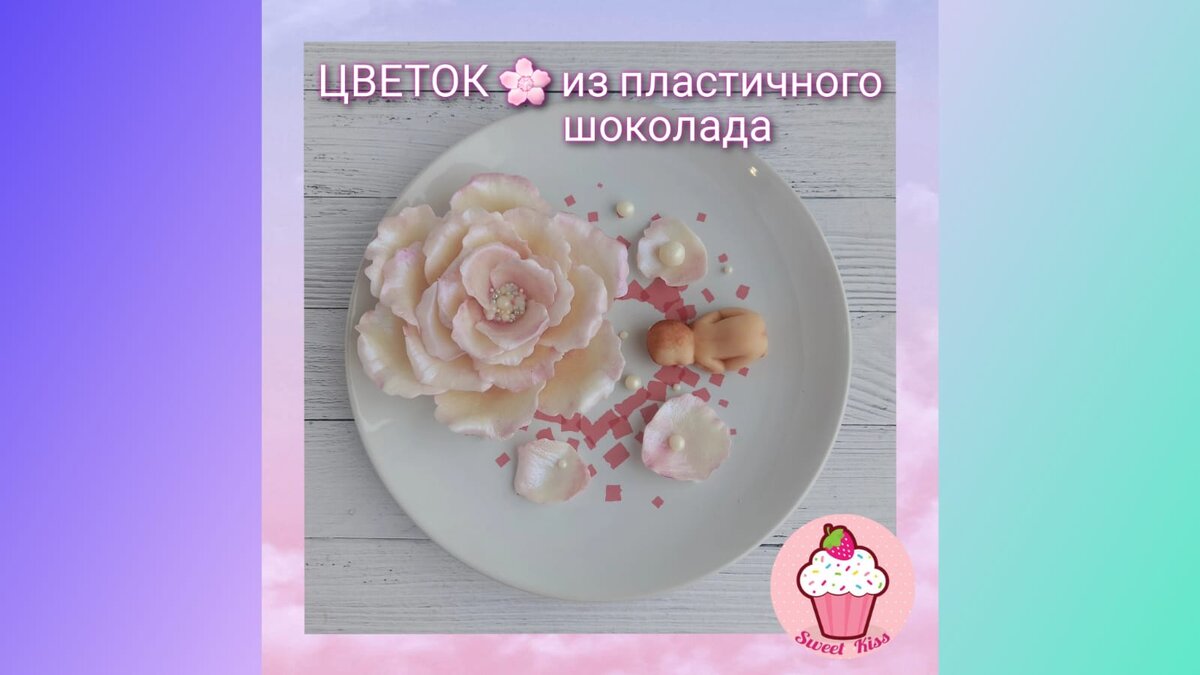 Мастер-класс Цветок из пластичного шоколада от Татьяны Харченко |  Sweet_Kiss_Candy_Bar | Дзен