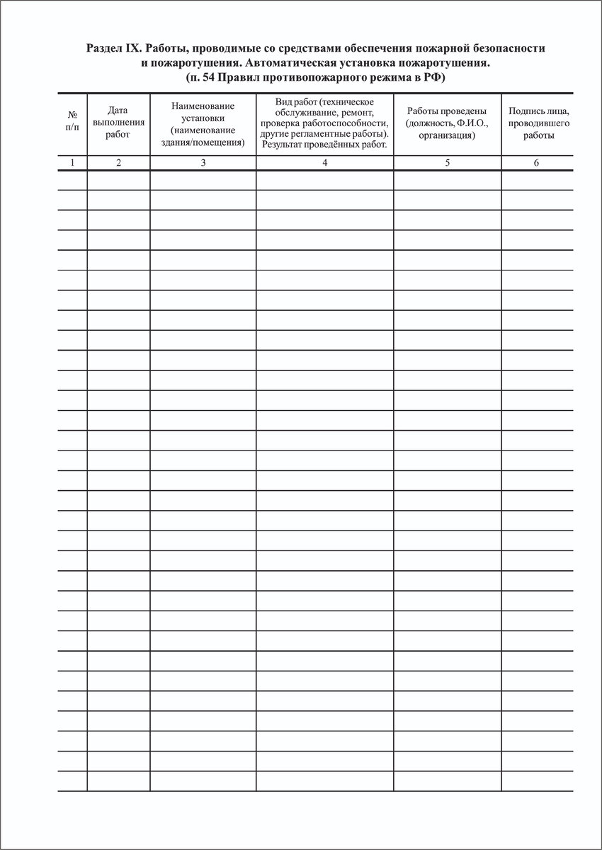 Журнал эксплуатации систем противопожарной защиты | ФОРМЫ ЖУРНАЛОВ ПО  ОХРАНЕ ТРУДА, ТЕХНИКЕ БЕЗОПАСНОСТИ, ПРОИЗВОДСТВЕННЫХ ЖУРНАЛОВ | Дзен