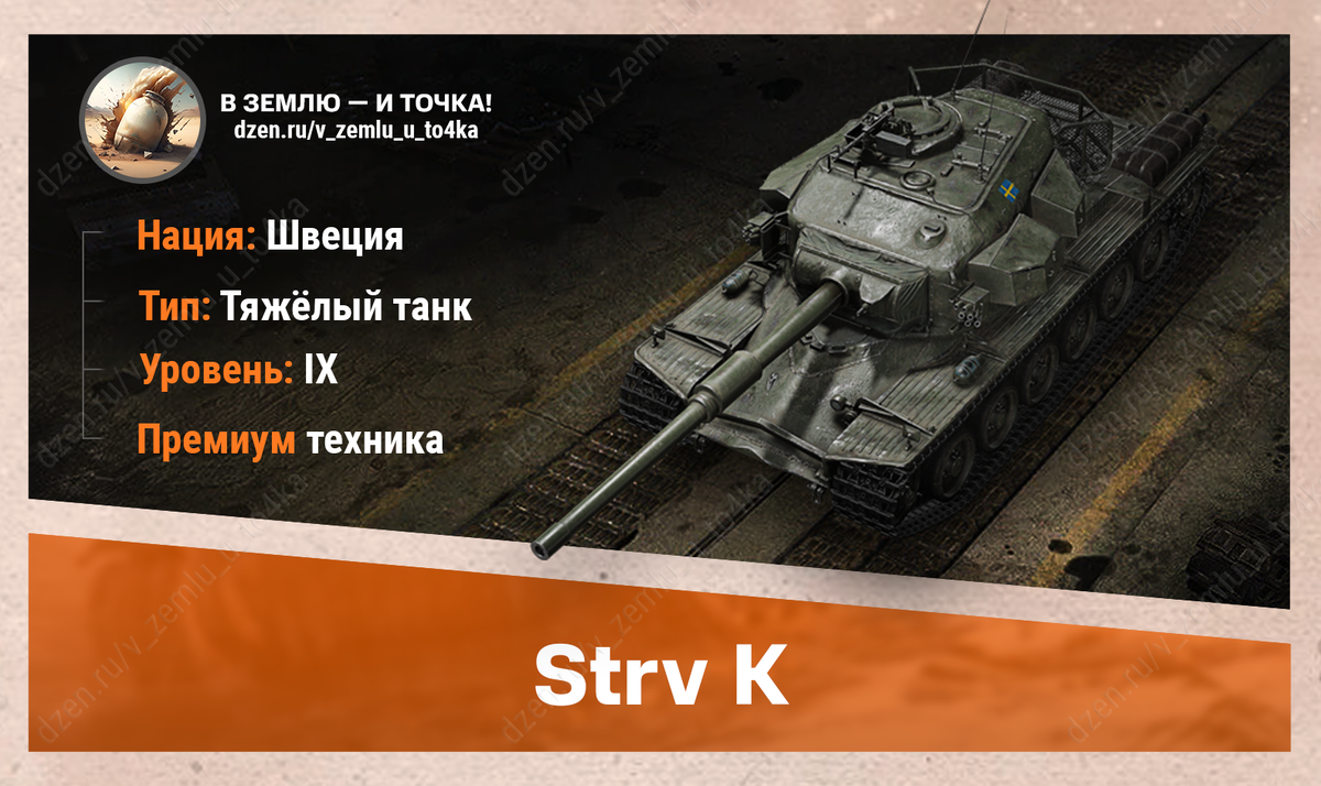 Strv K - шведский премиум ТТ 9 уровня
