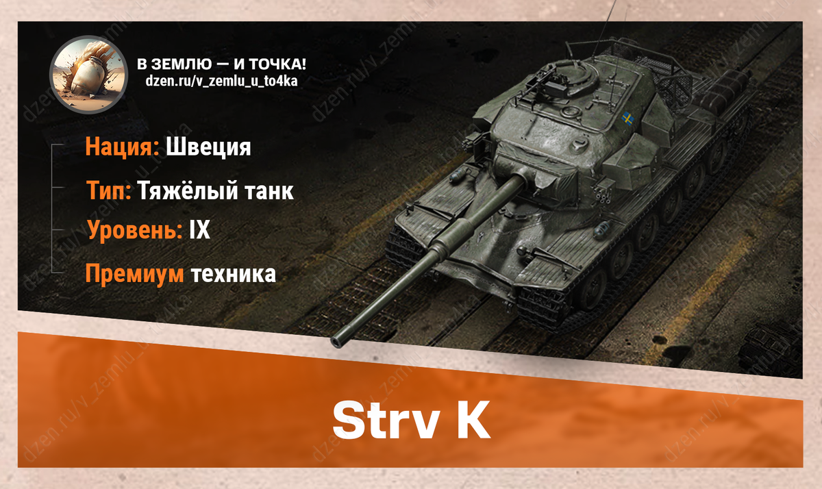 Strv K - шведский прем ТТ 9 уровня