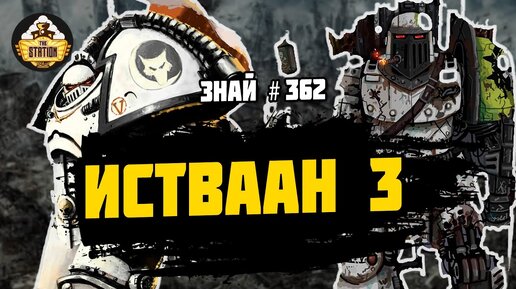 Истваан 3 | Знай # 362 | Битвы Ереси