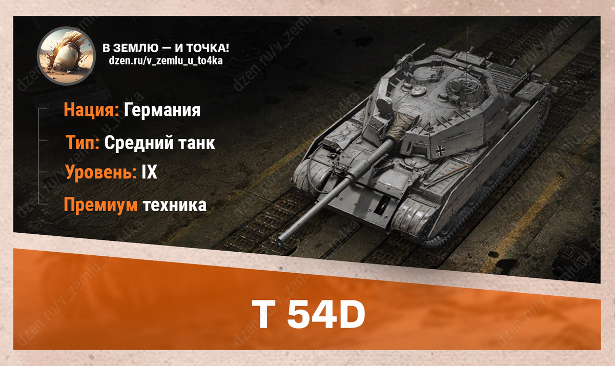 T 54D – немецкий премиум СТ 9 уровня