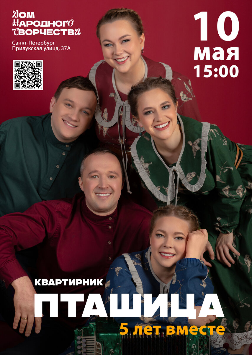 Санкт-Петербруг, Афиша – Ансамбль ПТАШИЦА | Песни под гармонь