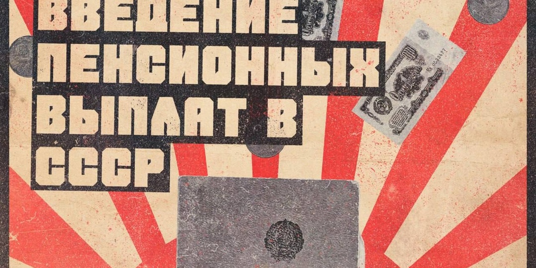 15 апреля 1929 г в СССР было введено государственное пенсионное обеспечение по старости