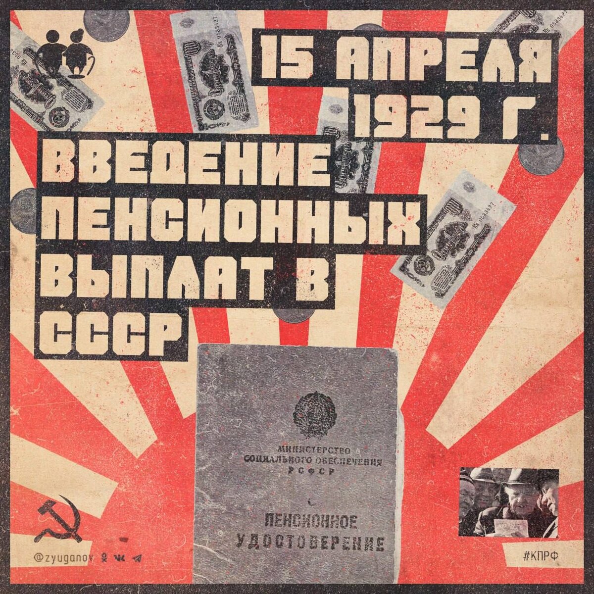 15 апреля 1929 г в СССР было введено государственное пенсионное обеспечение  по старости | Геннадий Зюганов | Дзен