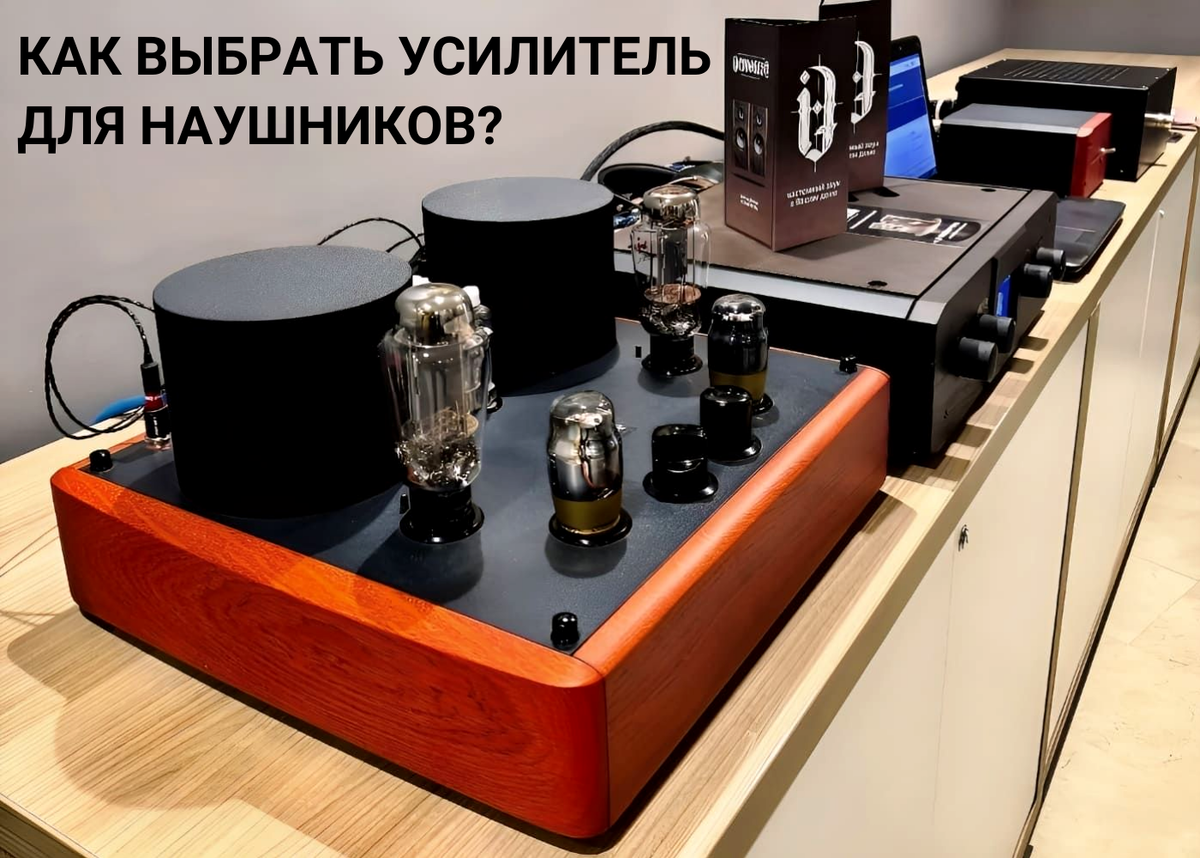 КАК ВЫБРАТЬ УСИЛИТЕЛЬ ДЛЯ НАУШНИКОВ? | Demograf Audio | Дзен