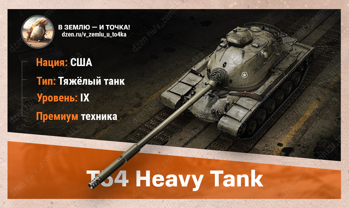 T54 Heavy Tank – американский премиум ТТ 9 уровня