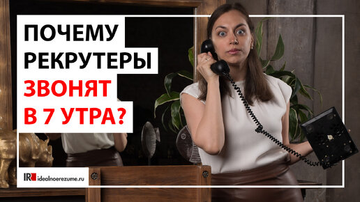 Почему рекрутер звонит в 7 утра?