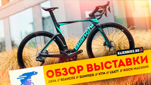 Обзор выставки «Велокульт 2024» | JAVA // BiANCHi // SUNPEED // KTM // LEATT // ECSI // ROCK MACHINE