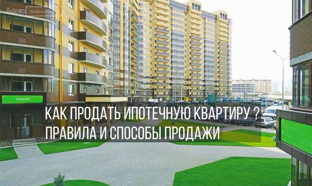 Как продать ипотечную квартиру. Способы продажи (фото из открытых источников)