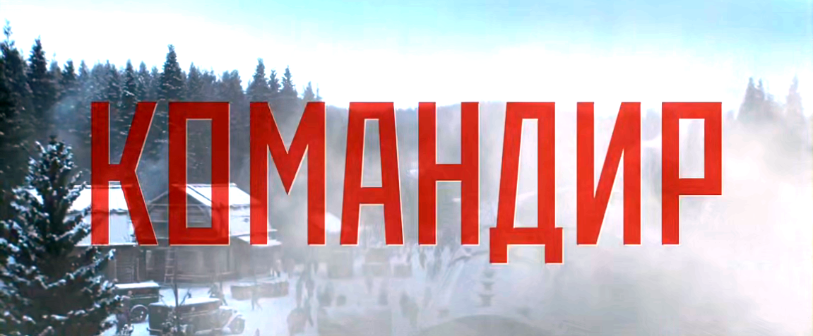 Фильм "Командир"