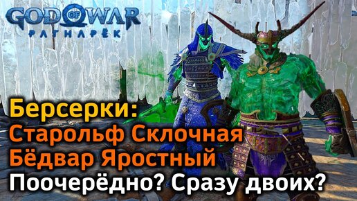 God of War Рагнарек | Старольф Склочная и Бёдвар Яростный | Как победить Различные варианты | Советы