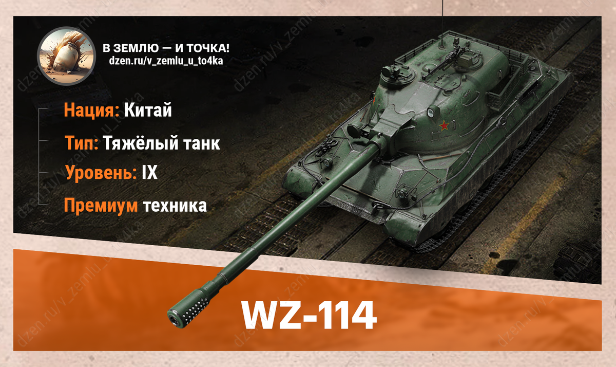 WZ-114 - китайский премиум ТТ 9 уровня