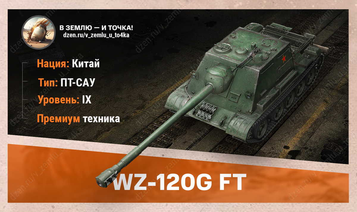 WZ-120G FT – китайская премиум ПТ-САУ 9 уровня