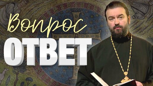 Почему я могу доверять Священному Писанию? Отец Андрей Ткачёв