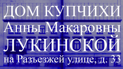 Дом купчихи Анны Макаровны Лукинской на РАзъезжей улице, д. 33 в Санкт-Петербурге!