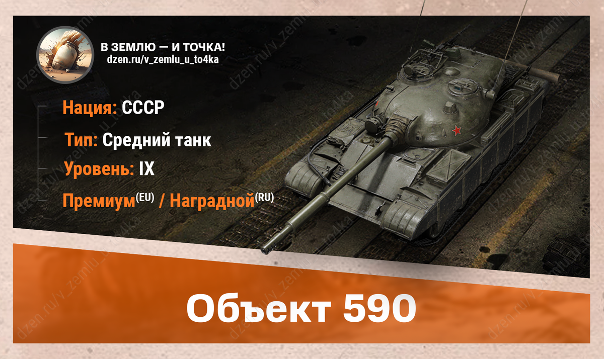 Объект 590 - советский премиум / наградной СТ 9 уровня