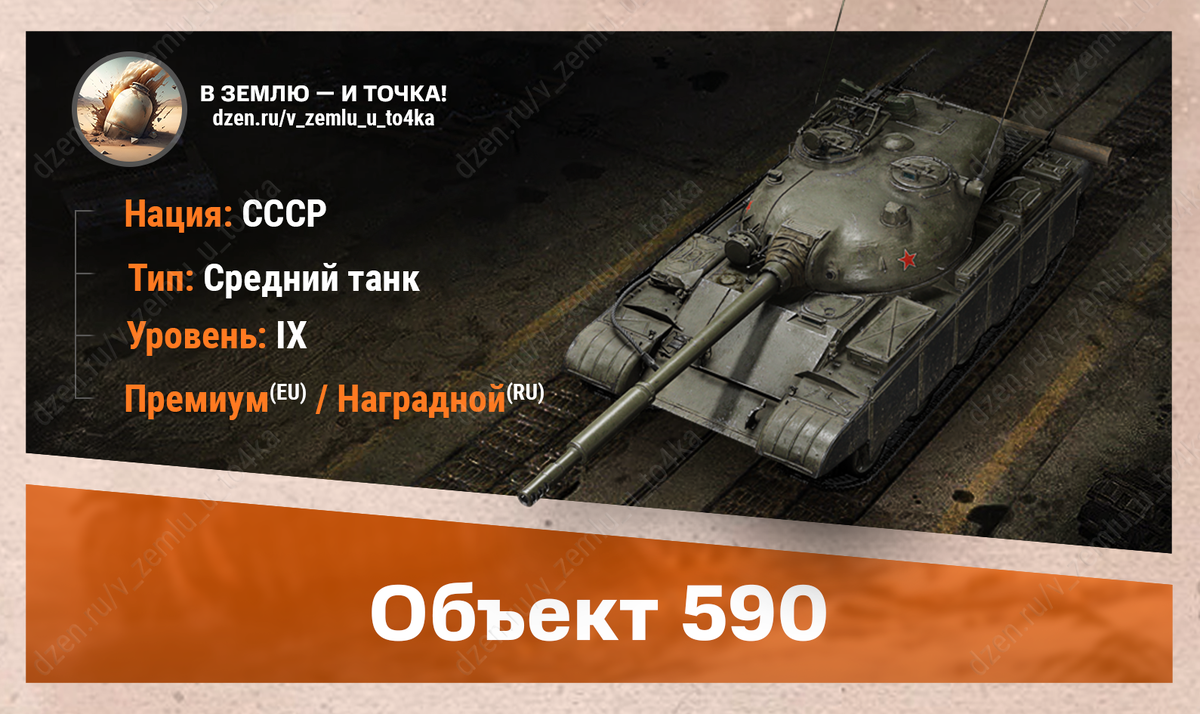 Оборудование для Объект 590 | В землю — и точка! (World of Tanks / Мир  Танков) | Дзен