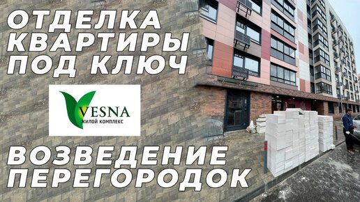 Возведение внутренних перегородок в новостройке. Квартира в ЖК Весна. Апрелевка. Инград