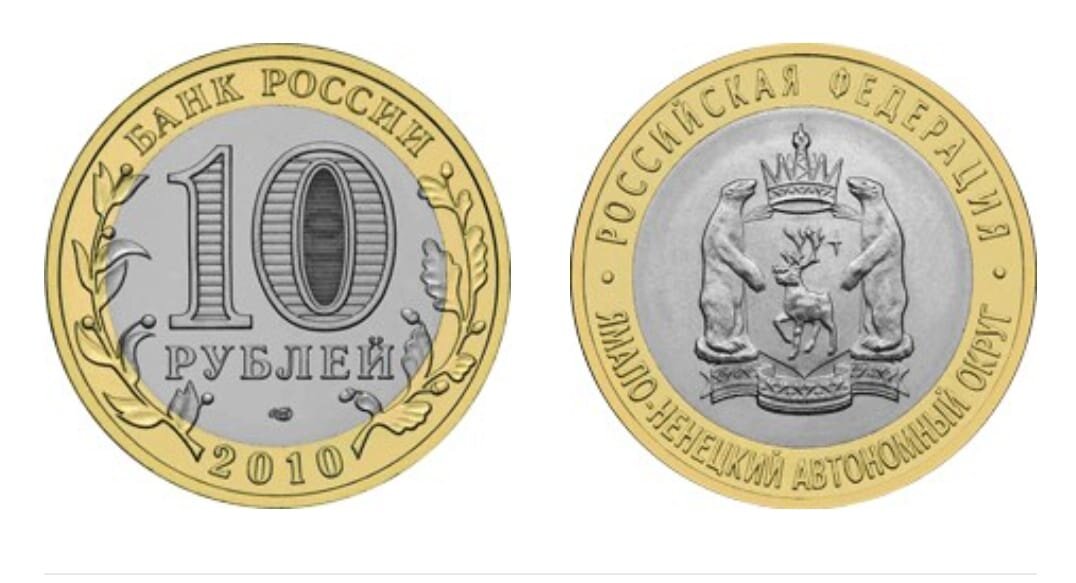 10 рублей 2010 года «Ямало-Ненецкий автономный округ». Фото с сайта www.cbr.ru