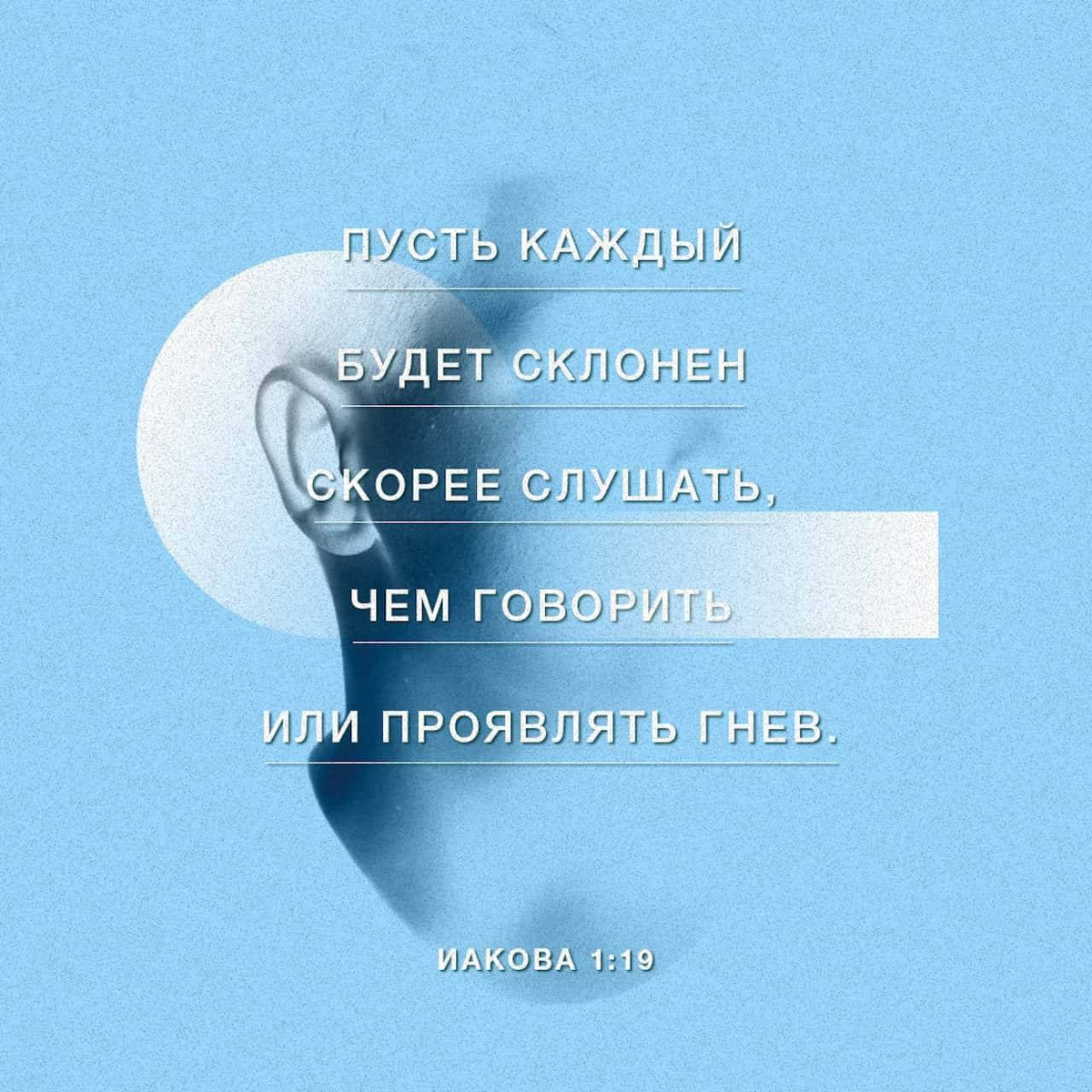 Иакова 1:19