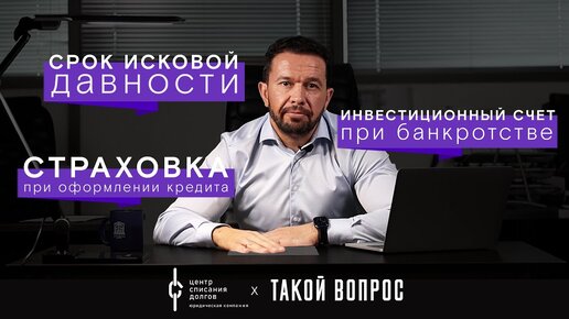 Банкротство физических лиц: про инвестиционный счет, срок исковой давности и страховку