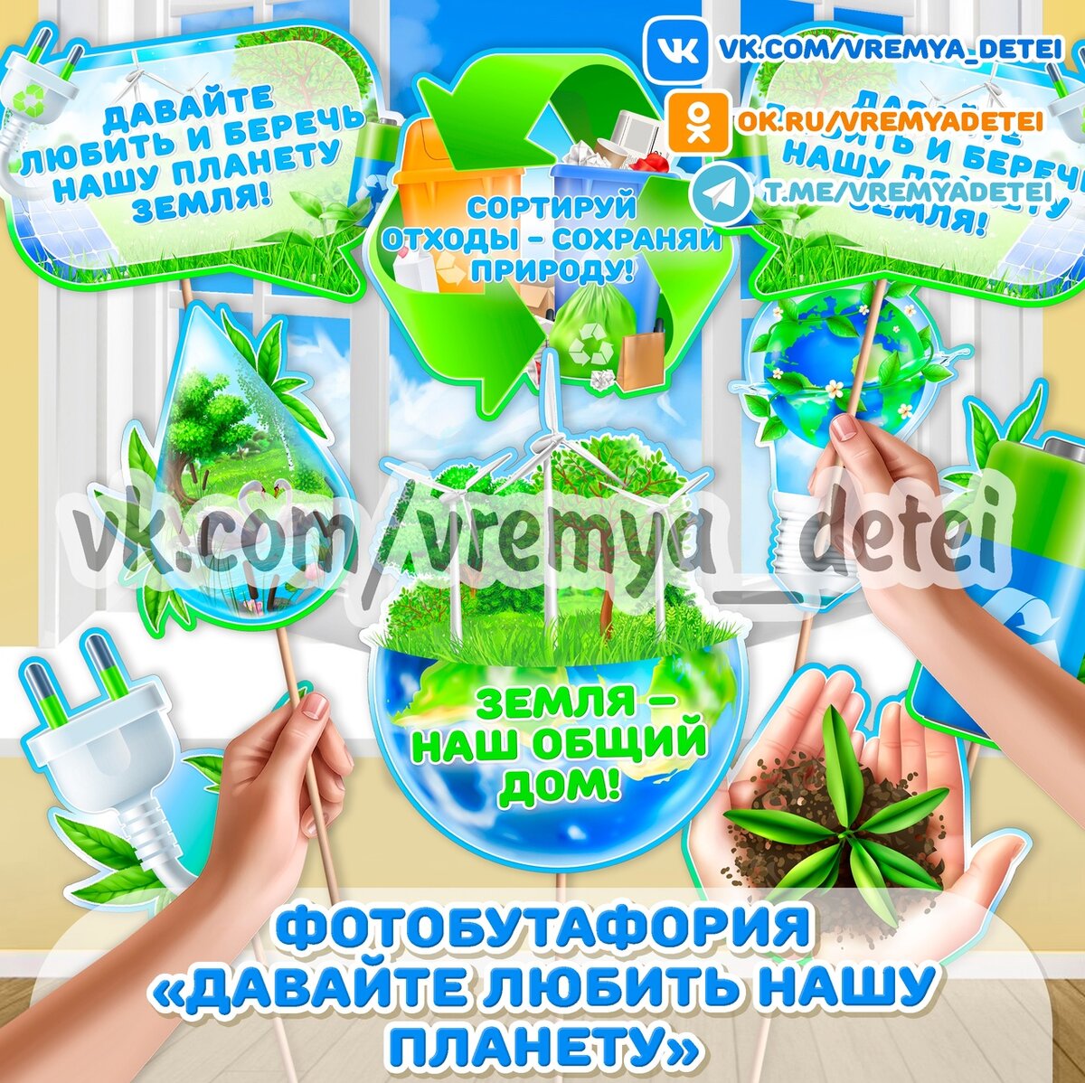 Фотобутафория «Давайте любить нашу планету» 🌍 ко Дню Земли