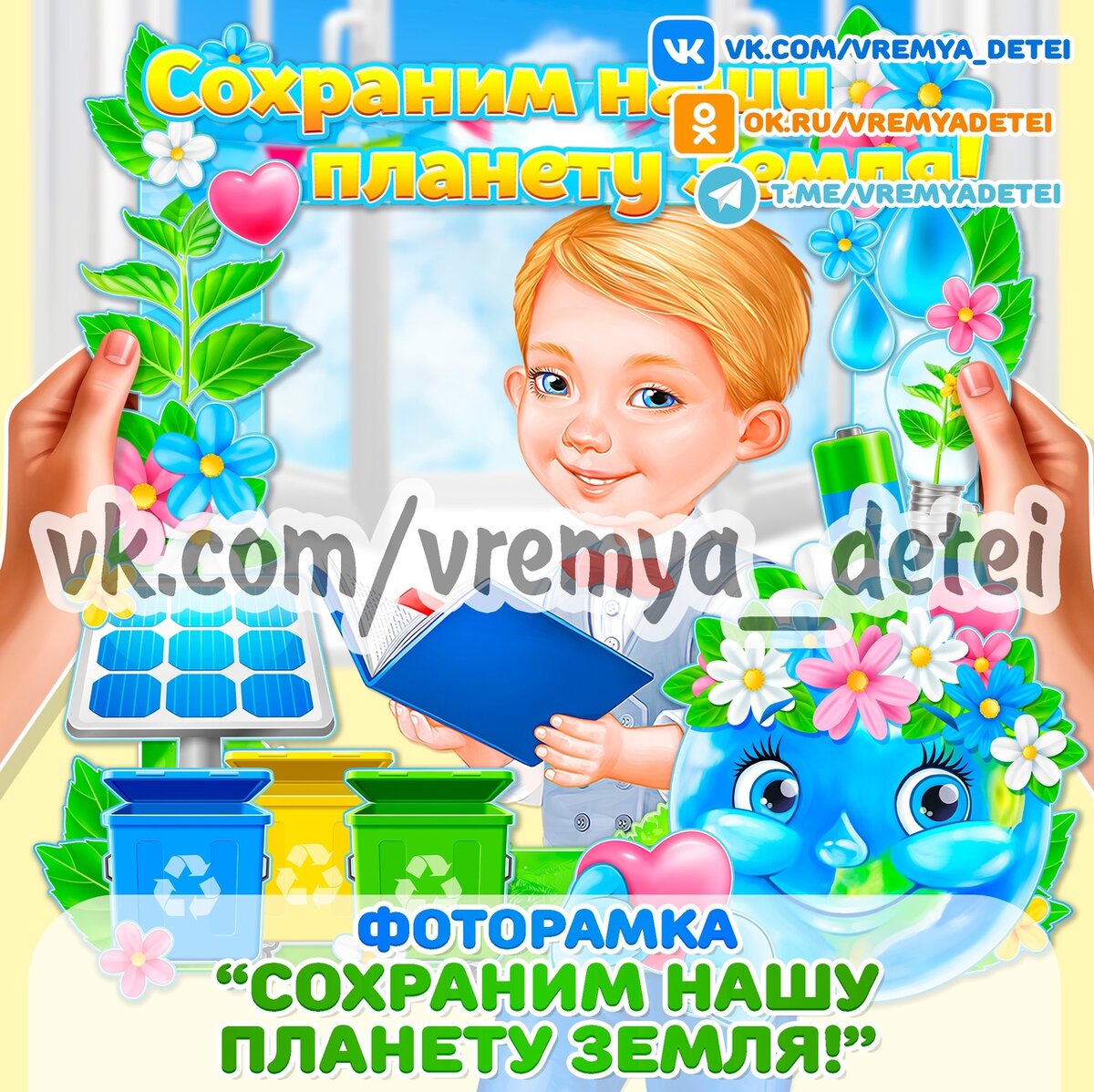 Фоторамка "Сохраним нашу планету Земля!" 🌍