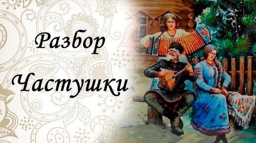 Разбор на гармони. Частушки