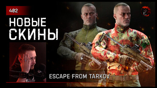 НОВЫЕ ДОНАТНЫЕ СКИНЫ • Escape from Tarkov №402