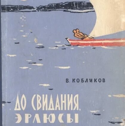До свидания,эклюсы.
