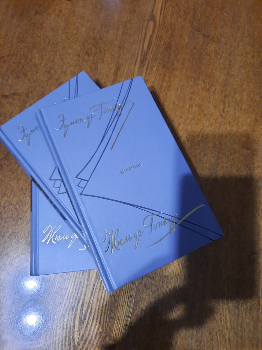 Гонкуры. ДНЕВНИК.