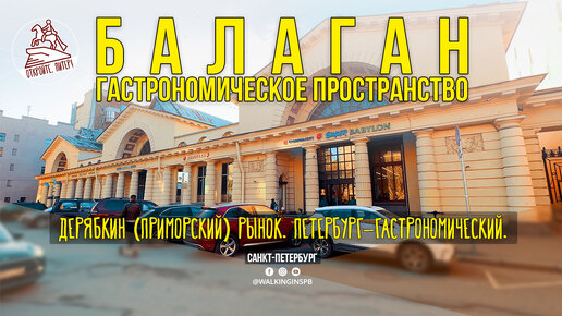 Где поесть в Петербурге? BALAGAN - гастрономическое пространство. Дерябкин (Приморский) рынок.