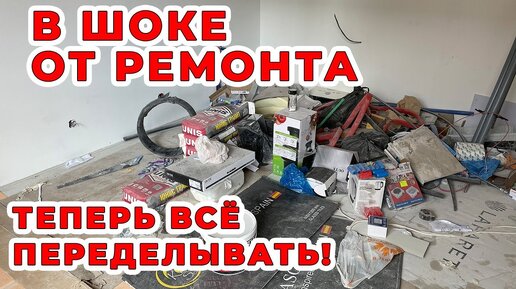 Ужасный ремонт. Все переделывать. Плохие подрядчики