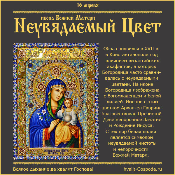 16 апреля – икона Божией Матери Неувядаемый Цвет.