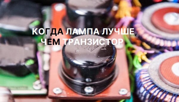Лампы EF-14 Telefunken (т.н. "Черепашки") в усилителе от Demograf Audio Equipment "Тантал"