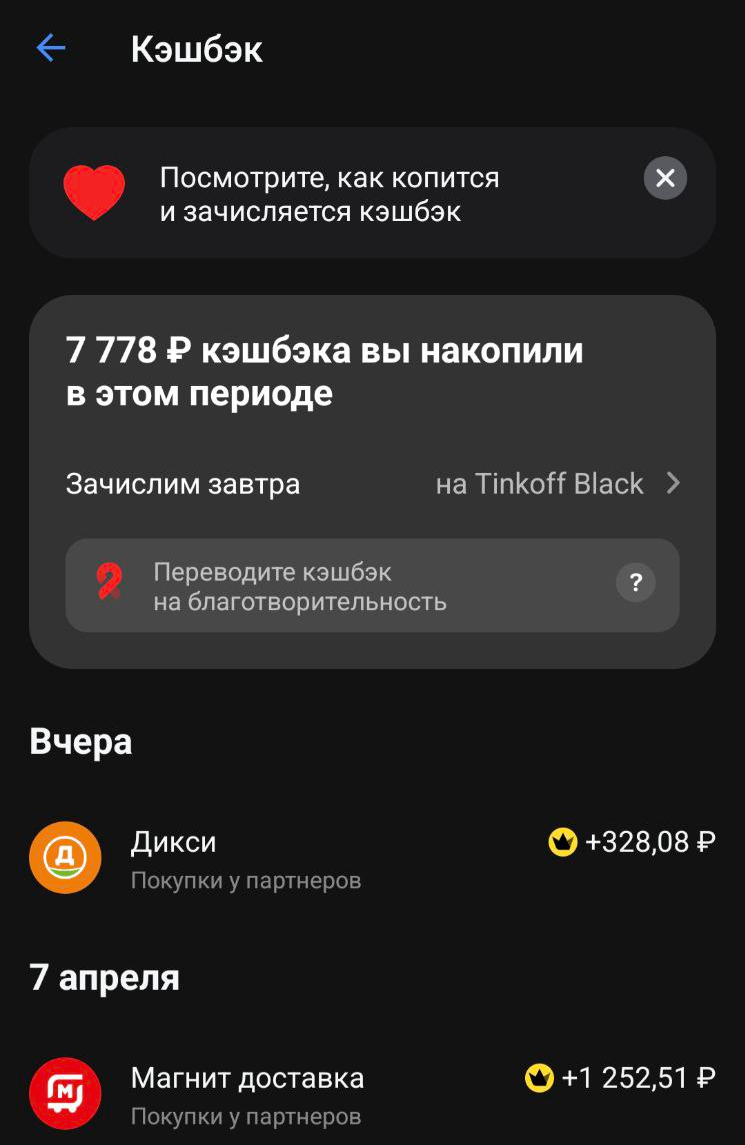 мой кэшбэк за месяц в Тинькофф