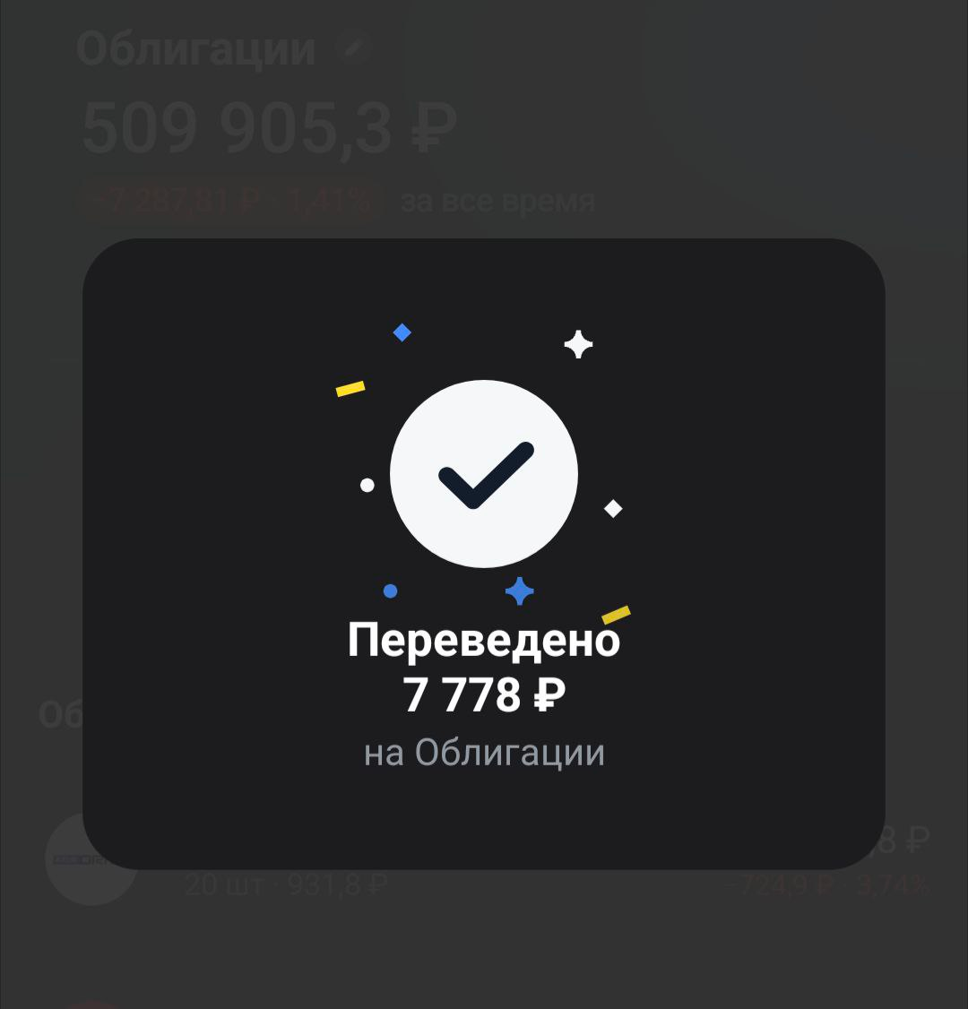 пополнил счет на покупку облигаций