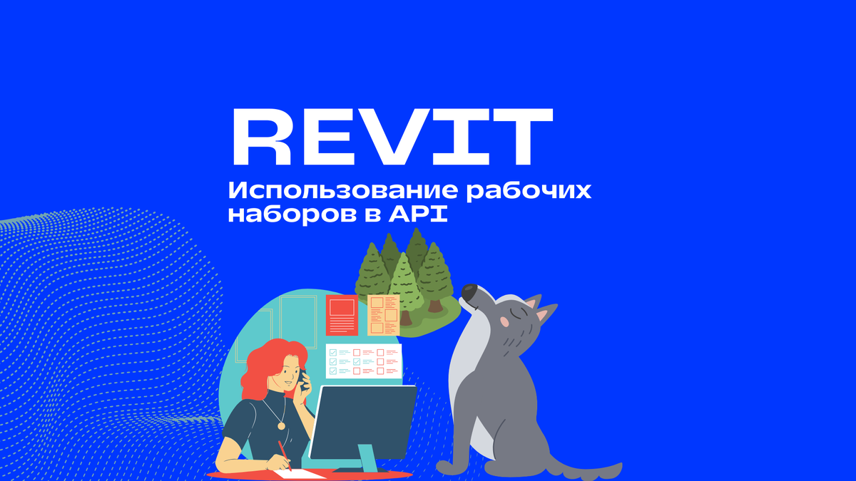 Рабочие наборы в Revit API | Revit API и автоматизация Revit с нуля | Дзен