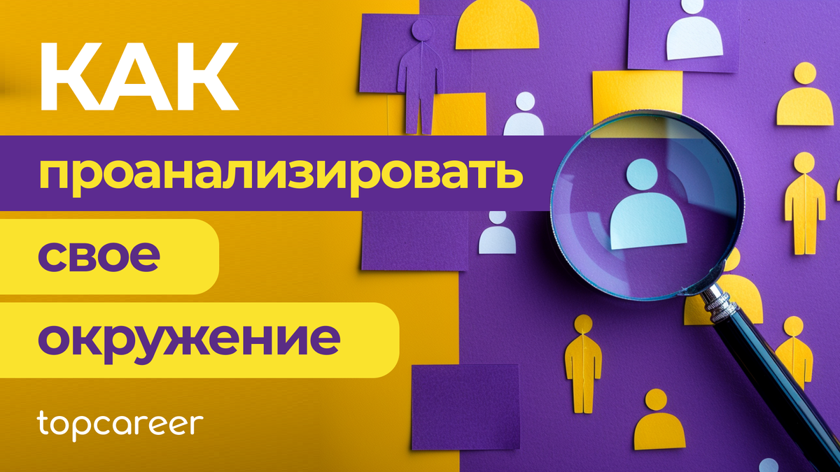 Как проанализировать свое окружение? 🤔 | Онлайн-школа topcareer | Дзен