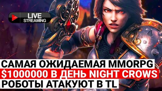 САМАЯ ОЖИДАЕМАЯ MMORPG, МИЛЛИОН БАКСОВ В СУТКИ В NIGHT CROWS, РОБОТЫ АТАКУЮТ В THRONE AND LIBERTY