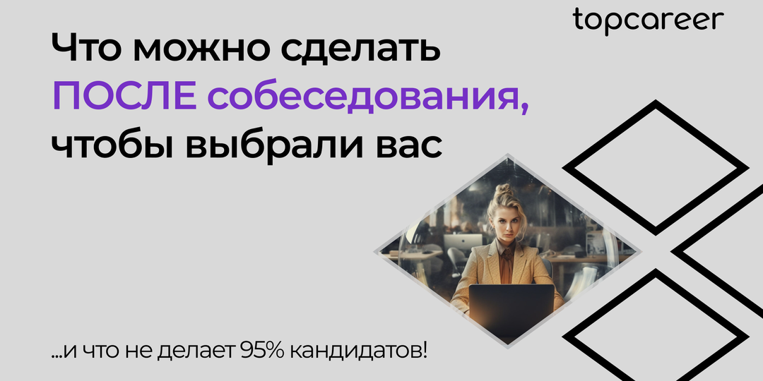 ✅ Что можно сделать ПОСЛЕ собеседования, чтобы выбрали вас. И что не делает 95% кандидатов