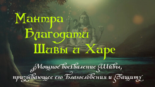 Мантра Благодати Шивы и Харэ ॐ Мощное восхваление Шивы, призывающее его Благословения и Защиту