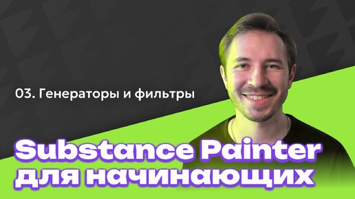 Генераторы и фильтры - Substance Painter для начинающих